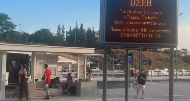 Θεσσαλονίκη: Μεταφορά τέρματος πέντε λεωφορειακών γραμμών στον πολυτροπικό σταθμό Νέα Ελβετία