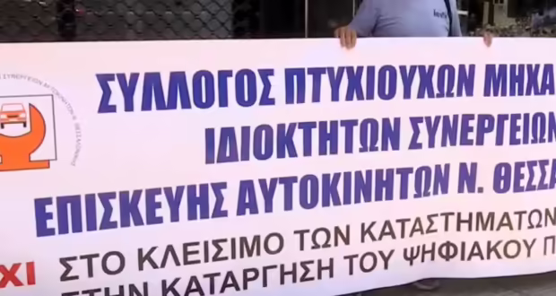 Θεσσαλονίκη: Διαμαρτυρία των ιδιοκτητών συνεργείων αυτοκινήτων- Ζητούν τη μη εφαρμογή του ψηφιακού πελατολογίου