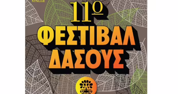 Θεσσαλονίκη: 11ο Φεστιβάλ Δάσους με την υπογραφή του ΚΘΒΕ- Το πρόγραμμα Ιουλίου