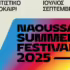 Naoussa Summer Festival 2025 – Καλοκαίρι πολιτισμού, τέχνης και εμπειριών στη Νάουσα